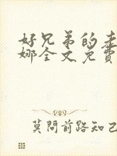 好兄弟的老婆卢娜全文免费阅读更新