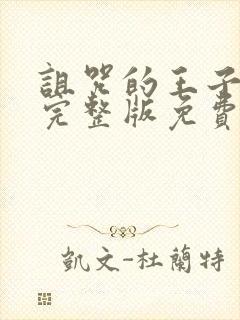 诅咒的王子魅魔完整版免费观看高清