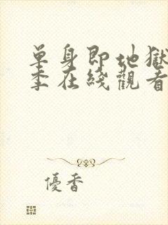 单身即地狱第四季在线观看免费高清中文版