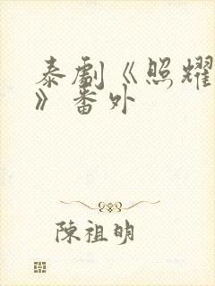 泰剧《照耀之光》番外