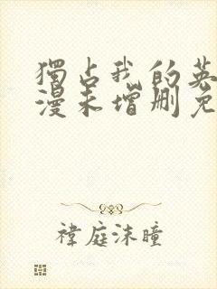 独占我的英雄动漫未增删免费观看