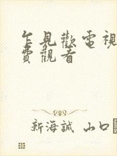 乍见欢电视剧免费观看