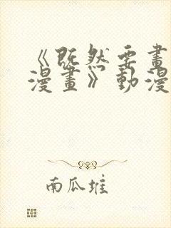 《既然要画恋爱漫画》动漫免费观看