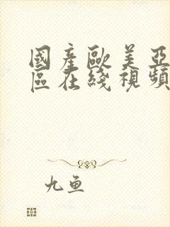 国产欧美亚洲一区在线视频