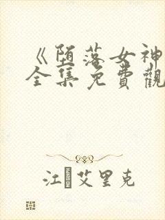 《堕落女神官》全集免费观看动漫