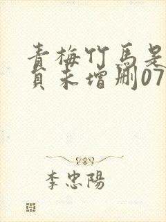 青梅竹马是消防员未增删07集