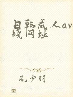 日韩成人av在线网址