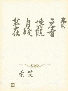 芈月传免费全集在线观看