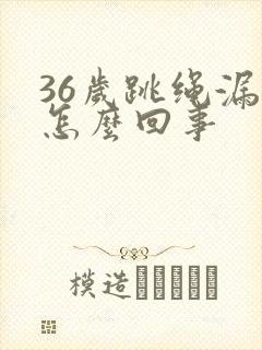 36岁跳绳漏尿怎么回事