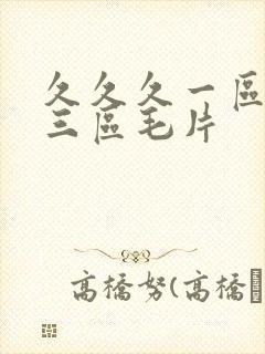 久久久一区二区三区毛片封面