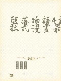 堕落物语4话下拉式漫画最新章节