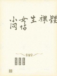 小女生裸体视频网站封面