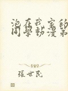 泡在我家的黑田同学动漫第二集封面