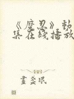 《魔忍》动漫全集在线播放