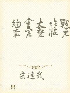 约会大作战第2季完整版免费封面