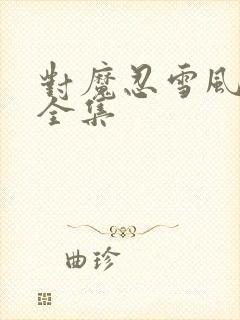 对魔忍雪风动漫全集