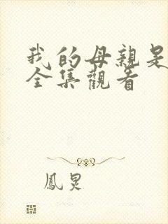 我的母亲是魅魔全集观看