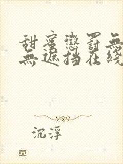 甜蜜惩罚无删减无遮挡在线封面