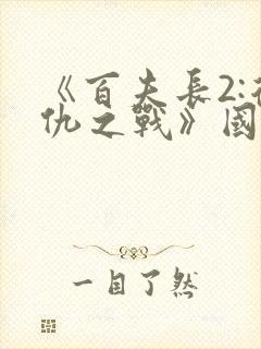 《百夫长2:复仇之战》国语免费观看