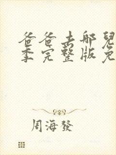 爸爸去哪儿第五季完整版免费封面