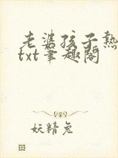 老婆孩子热炕头txt笔趣阁