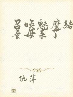 召唤魅魔结果是养母来了