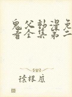 鬼父动漫免费观看全集第二季