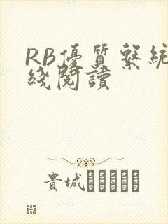 RB优质系统在线阅读