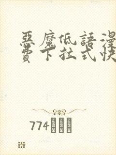 恶魔低语漫画免费下拉式快看漫画