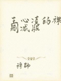 王心凌的裸体无删减版