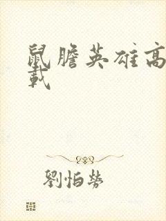 鼠胆英雄高清下载