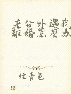 老公外遇我不想离婚怎么办