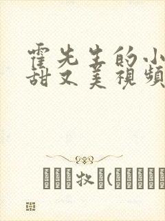 霍先生的小祖宗甜又美视频封面