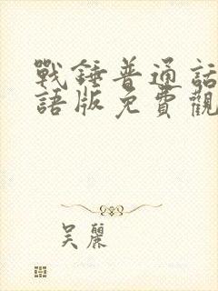 战锤普通话版国语版免费观看