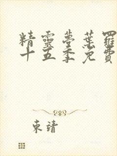 精灵梦叶罗丽第十五季免费观看