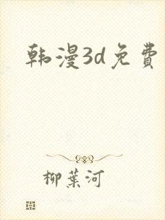 韩漫3d免费看
