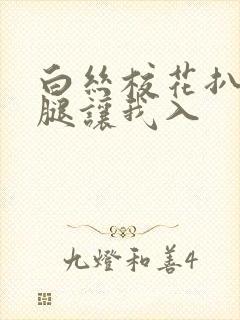 白丝校花扒开双腿让我入