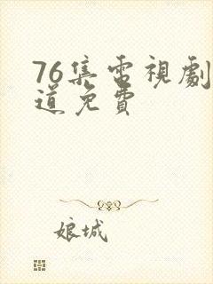 76集电视剧娘道免费