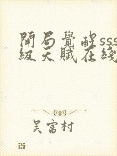 开局觉醒sss级天赋在线全文免费阅读