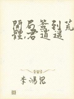 开局签到荒古圣体,君逍遥