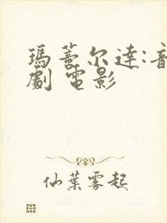 玛蒂尔达:音乐剧 电影