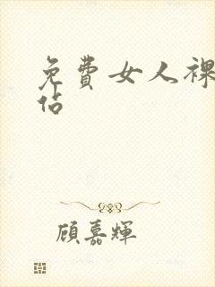 免费女人裸体网站封面