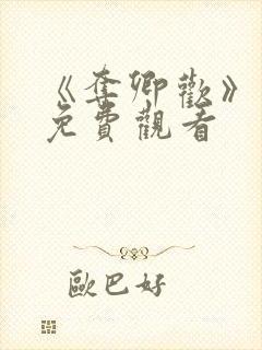 《夺卿欢》短剧免费观看