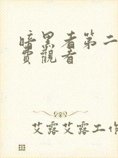 暗黑者第二季免费观看封面