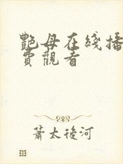 艳母在线播放免费观看