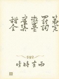 甜蜜惩罚第二季全集台词完整