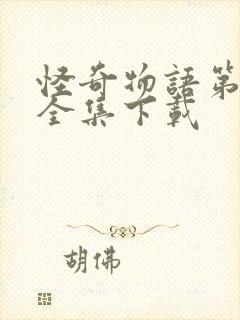 怪奇物语第三季全集下载