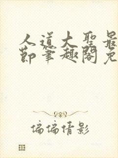 人道大圣最新章节笔趣阁免费阅读