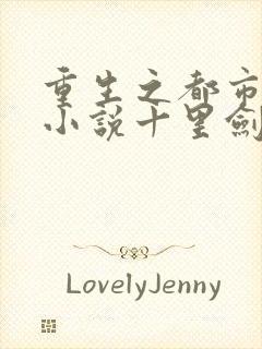 重生之都市修仙小说十里剑神封面