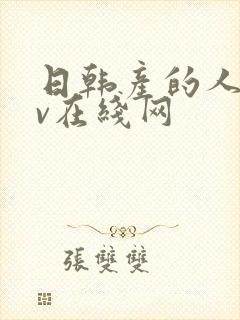 日韩产的人妻av在线网